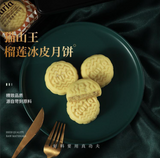 Classic Musang King Snow Skin Mooncakes (60g x 6) **ADELAIDE ONLY